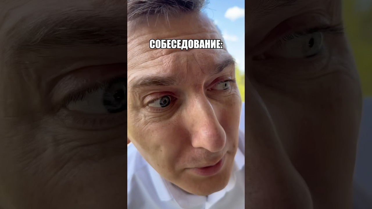 Типичное собеседование 😅 tg:TwoManDuet юмор прикол смех мем рек работа деньги shorts