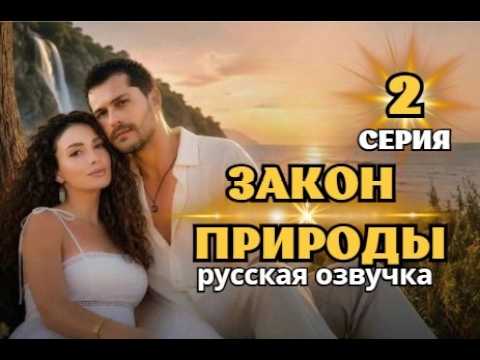 Закон природа 2 серия русская озвучка | Турецкий сериал | Обзор