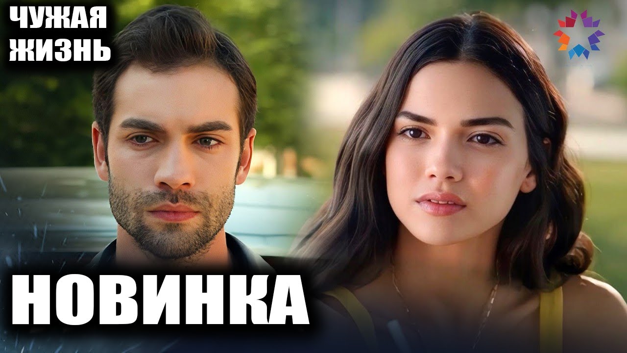 ТУРЕЦКИЙ СЕРИАЛ «ЧУЖАЯ ЖИЗНЬ» (2026) — Всё о главной премьере на Star TV! Адаптация Руби