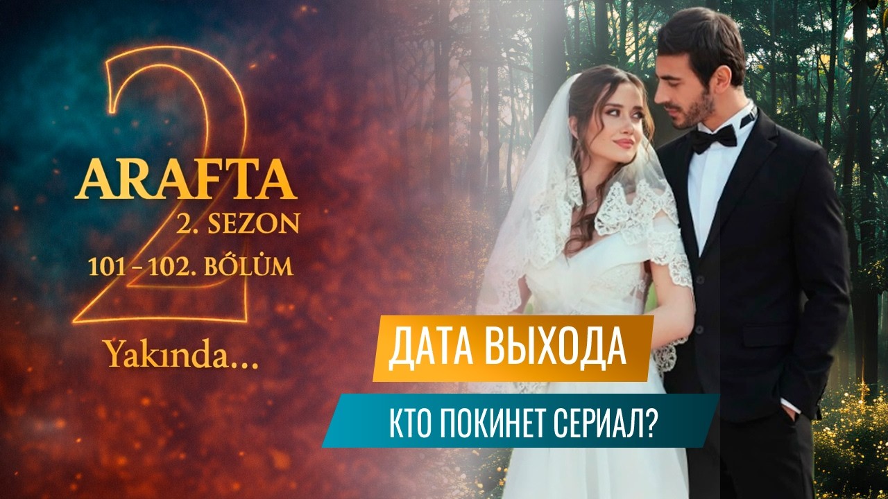 Арафта 2 сезон 1 -2 серия (Arafta 101 - 102. BÖLÜM). Русская озвучка. Дата выхода