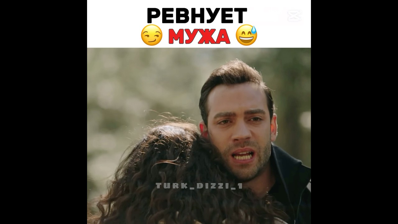 Ревнует мужа😂😂 turkdizi iloveturkishseries turkishseries сериал