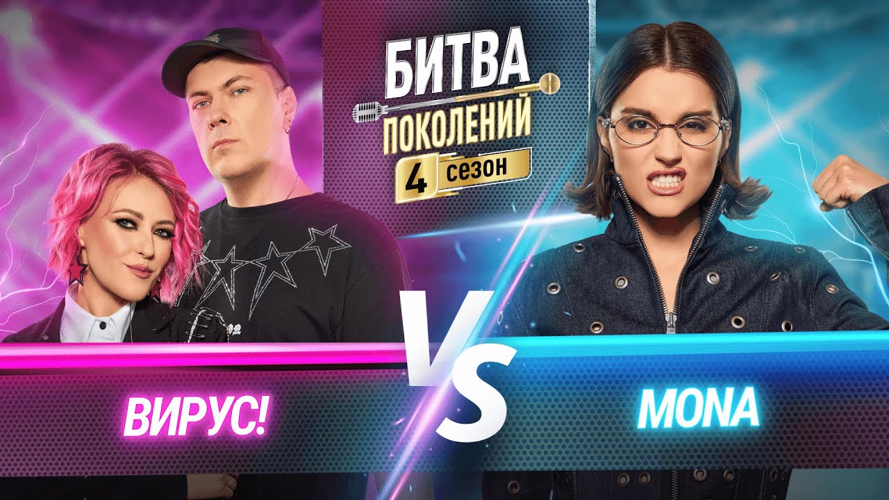 MONA vs ВИРУС! | БИТВА ПОКОЛЕНИЙ | 4 СЕЗОН | 6 ВЫПУСК