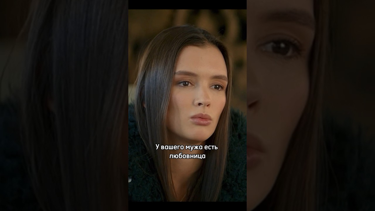 Любовница рассказала все жене 😲 кино фильмы шортс сериал рек shorts