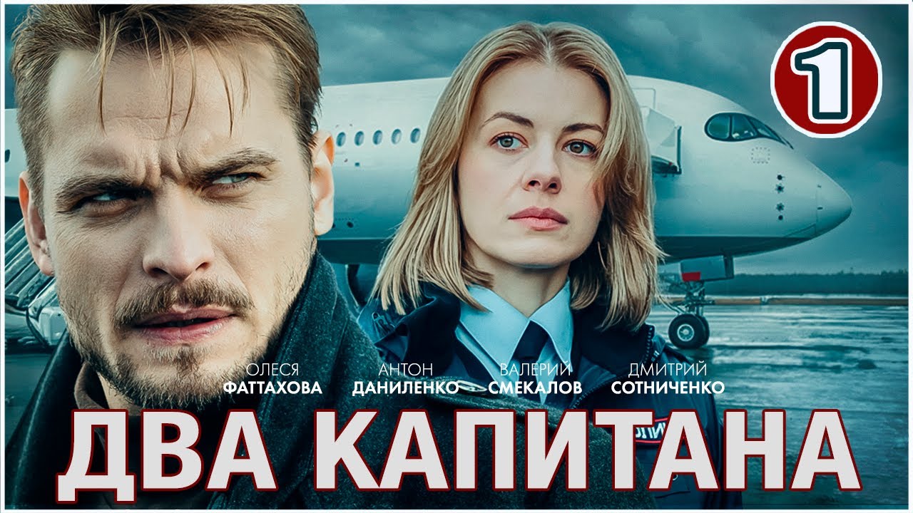 Два капитана (2025). 1 серия. Детектив, мелодрама, сериал.