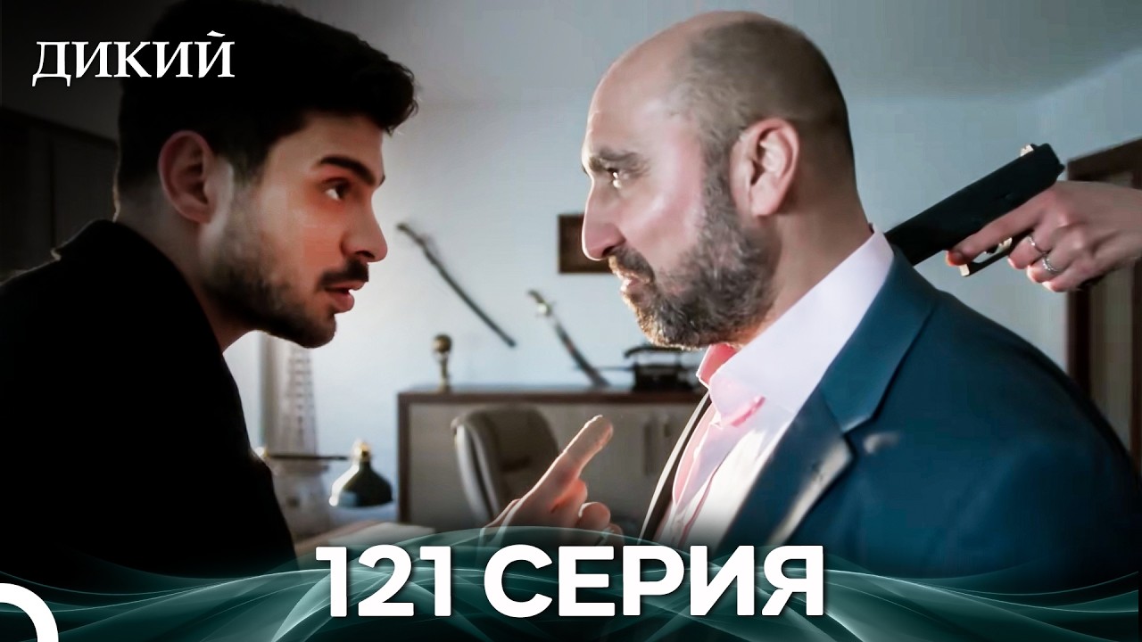Дикий 121 Серия (Русский Дубляж)