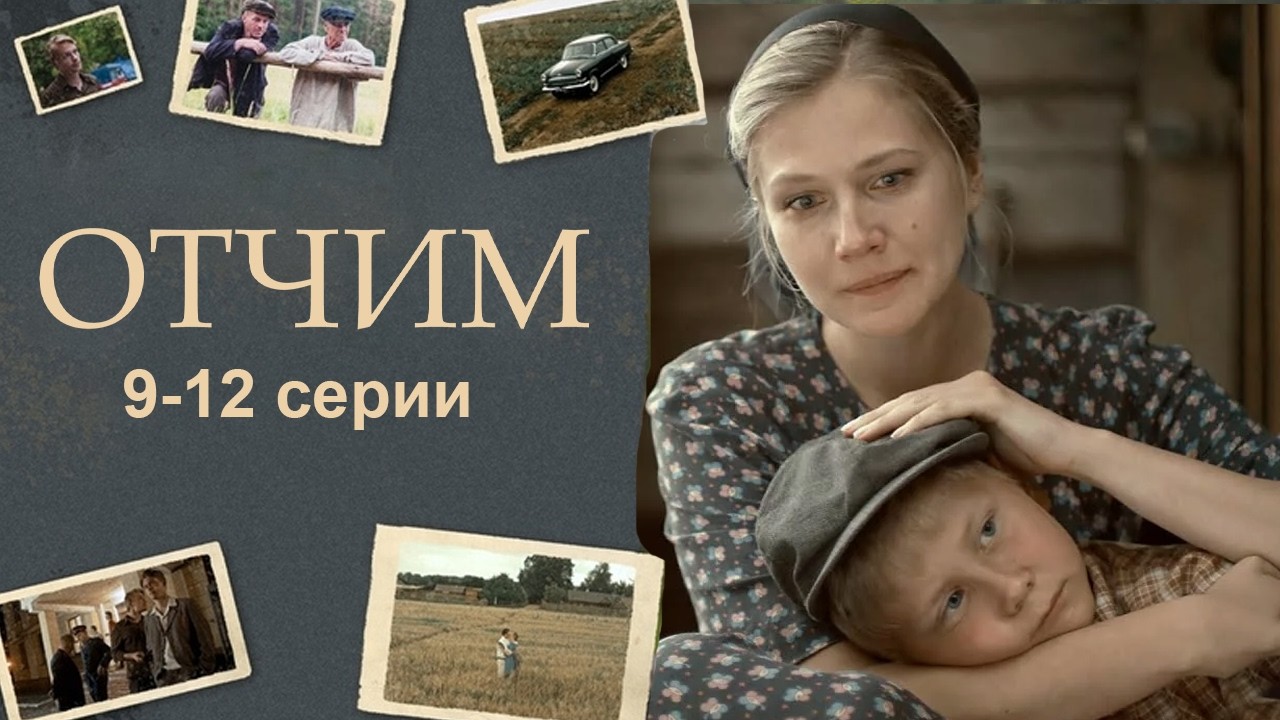 сериал ОТЧИМ // 9-12 серии // Драма // Смотреть ФИЛЬМ онлайн бесплатно