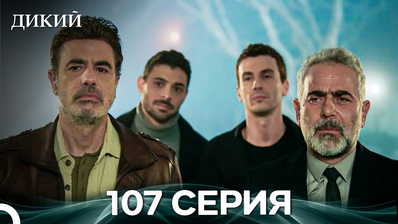 Дикий 107 Серия (Русский Дубляж)