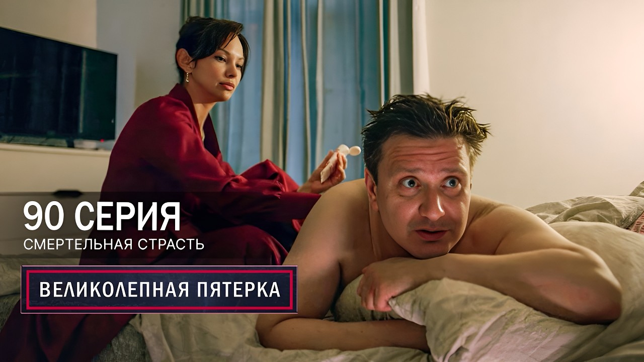 Великолепная пятерка | 7 сезон | 90 серия | Смертельная страсть