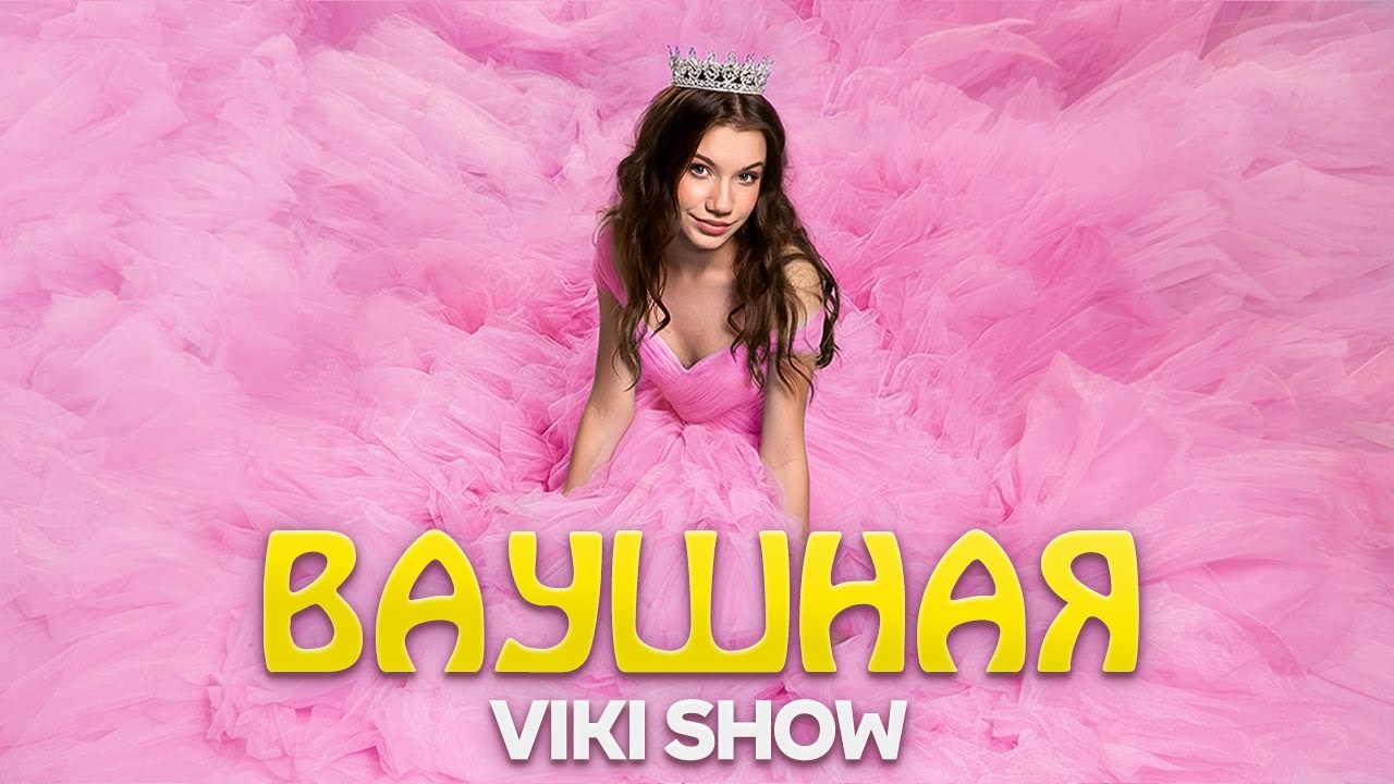 ВАУШНАЯ * Viki Show * Премьера Клипа