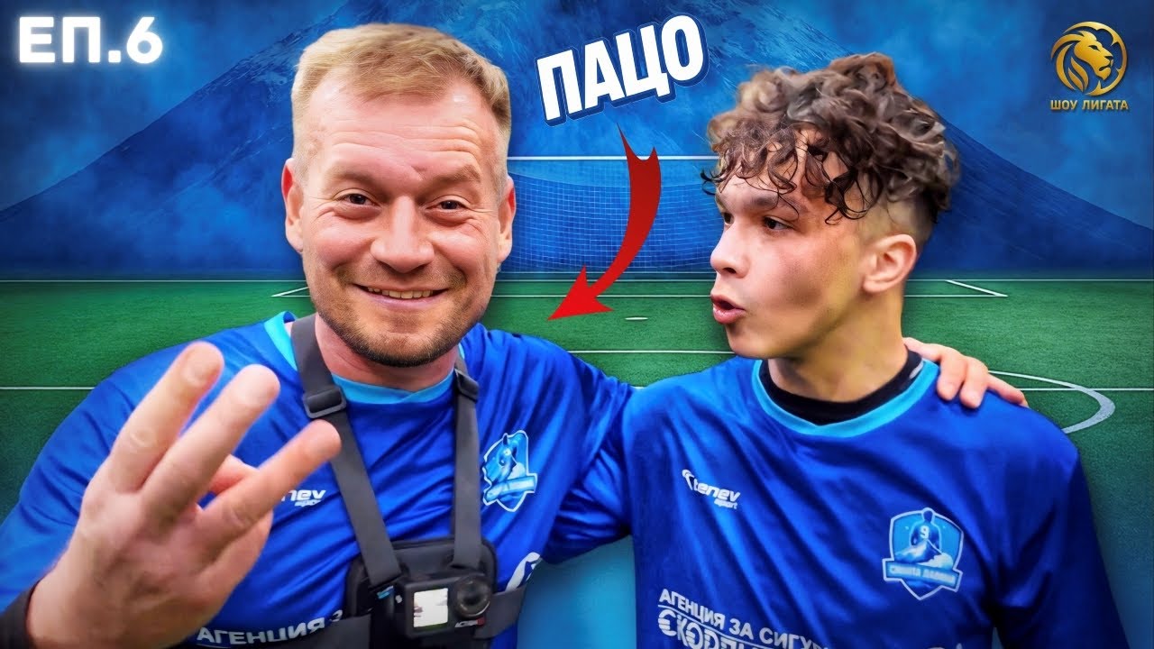 ТОЙ ГИ РАЗБИ... | "ШОУ ЛИГАТА" С25/26, ЕП.6