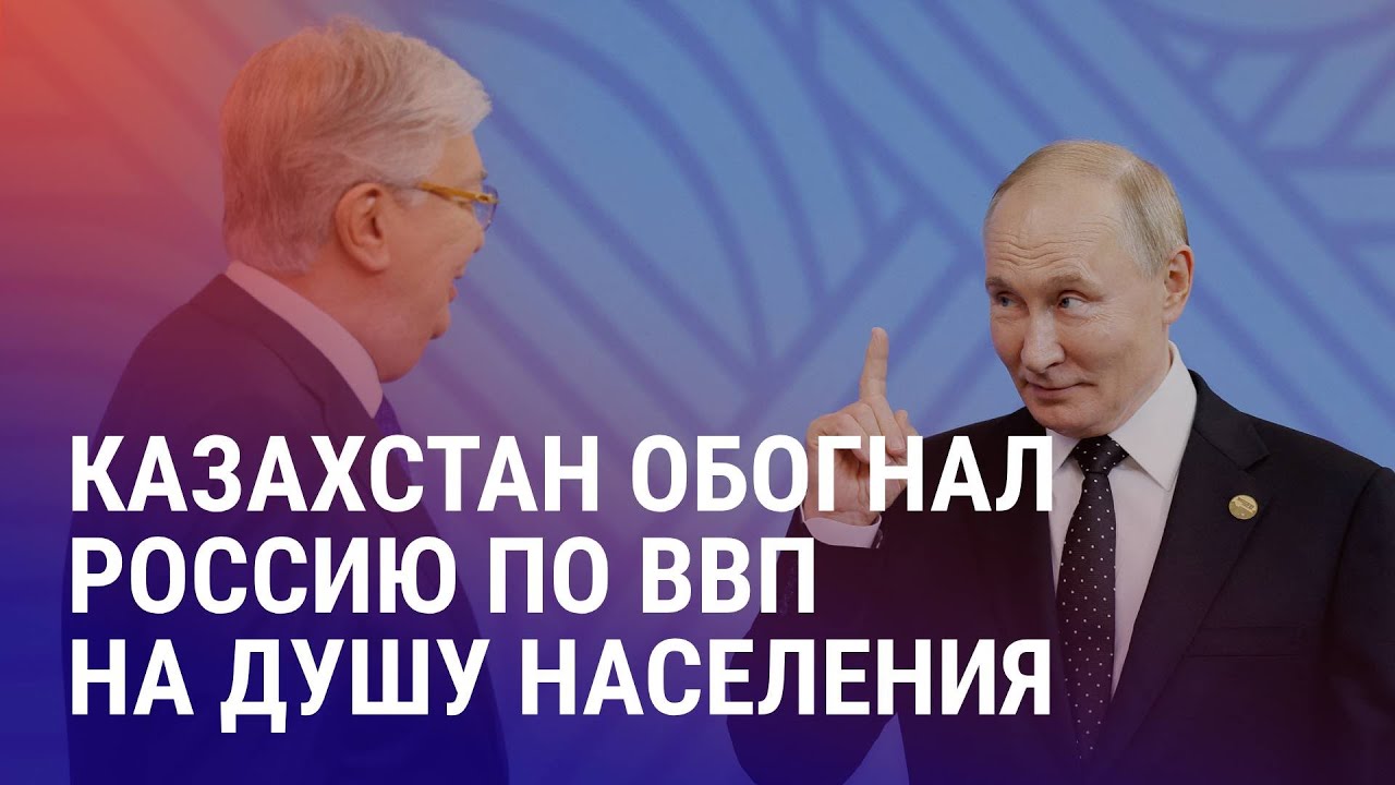 В ожидании встречи Трампа и Путина. ВВП Казахстана на душу населения. 4 года правления талибов