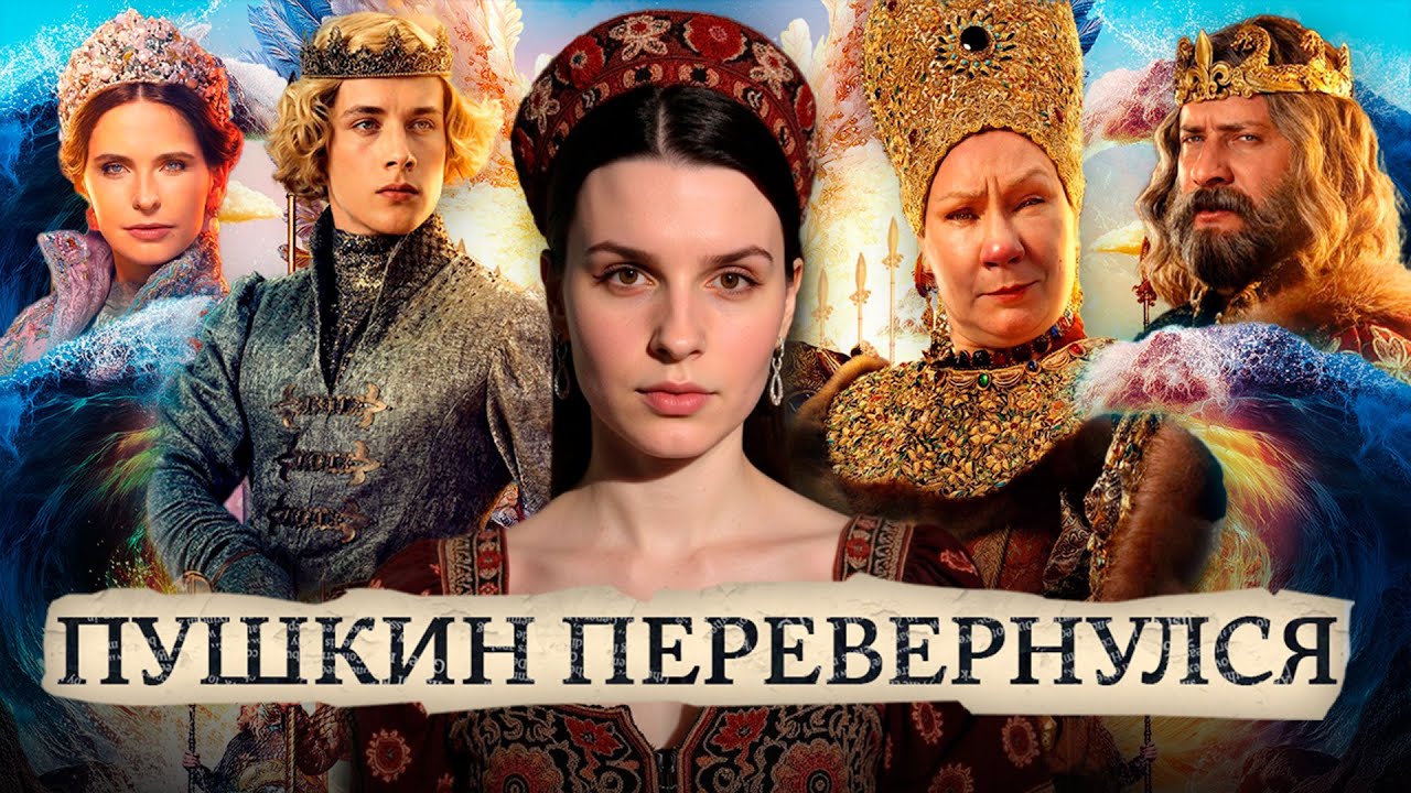 Как убить классику за 110 минут? Разбираю фильм "Сказка о царе Салтане"