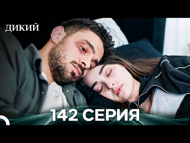 Дикий 142 Серия (Русский Дубляж)