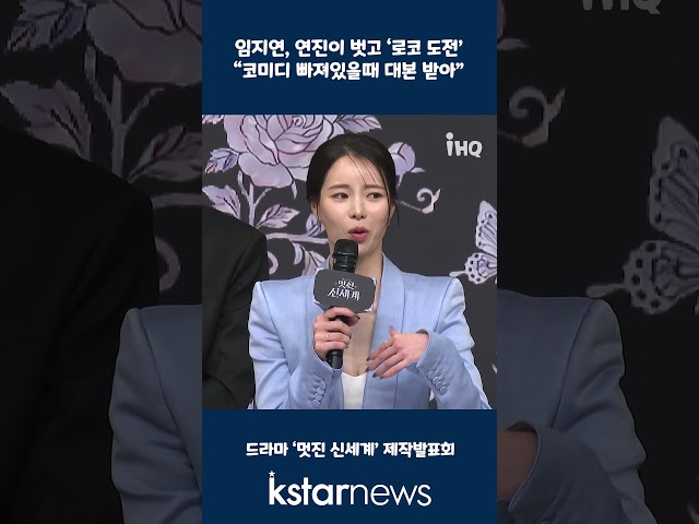 '멋진 신세계' 임지연, 연진이 벗고 ‘로코 도전’...“코미디 빠져있을때 대본 받아”