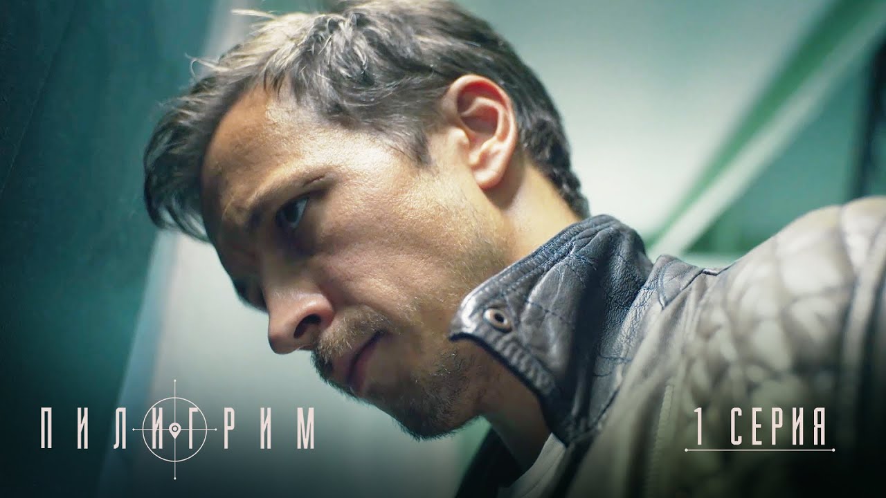 ПИЛИГРИМ | 4 СЕЗОН | 1 СЕРИЯ ИЗ 8 | ПРЕМЬЕРА 2026
