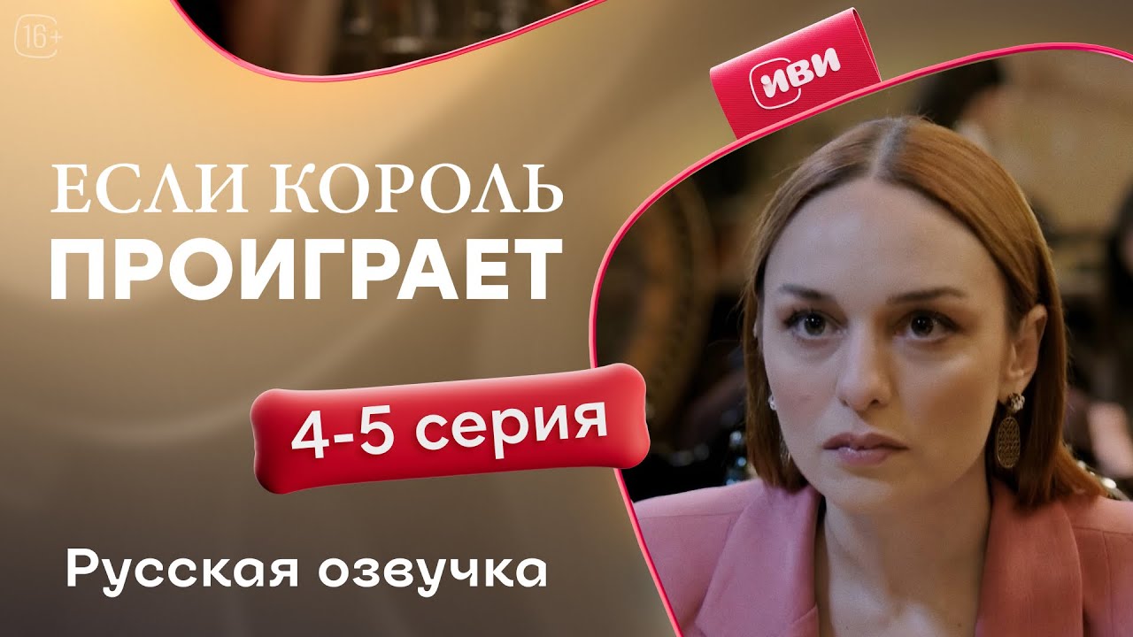 Если король проиграет — 4-5 серия | Русская озвучка