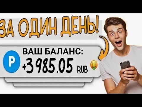 +321р вывел за 5 минут/ ежесекундный заработок в интернете Без вложений и с/ в 2025