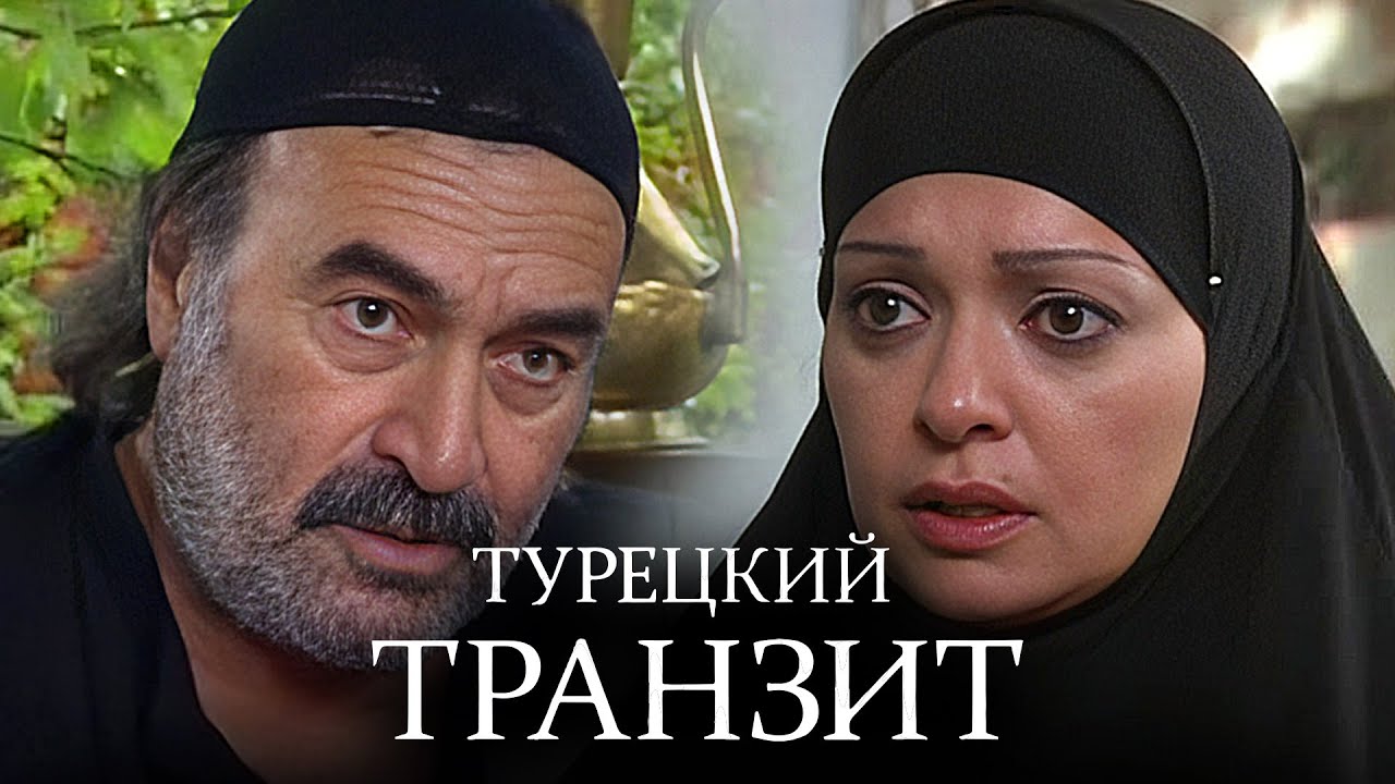 Турецкий транзит: Серии 1-4