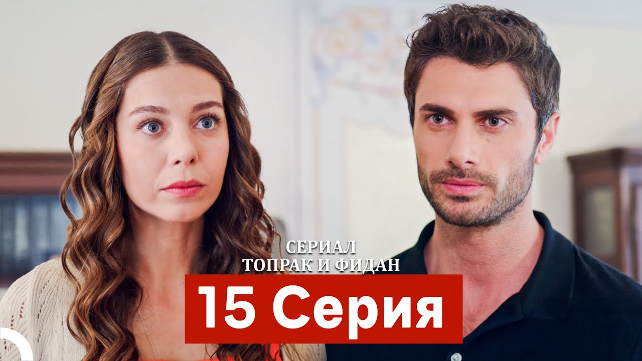 Сериал Топрак и Фидан 15 Серия (Русский Дубляж)