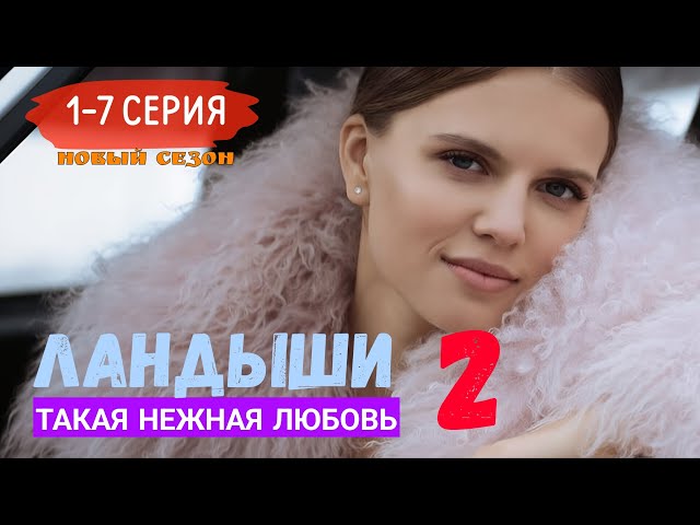 Ландыши. Такая нежная любовь 2 сезон 1-7 серия (2025) | Мелодрама | Wink | Анонс