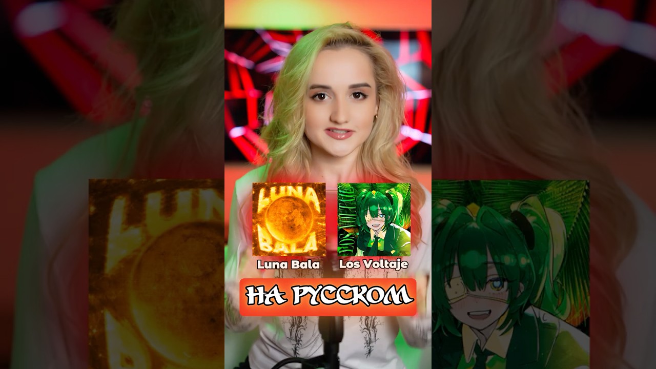 LUNA BALA на русском🔥 lalala lunabala losvoltaje