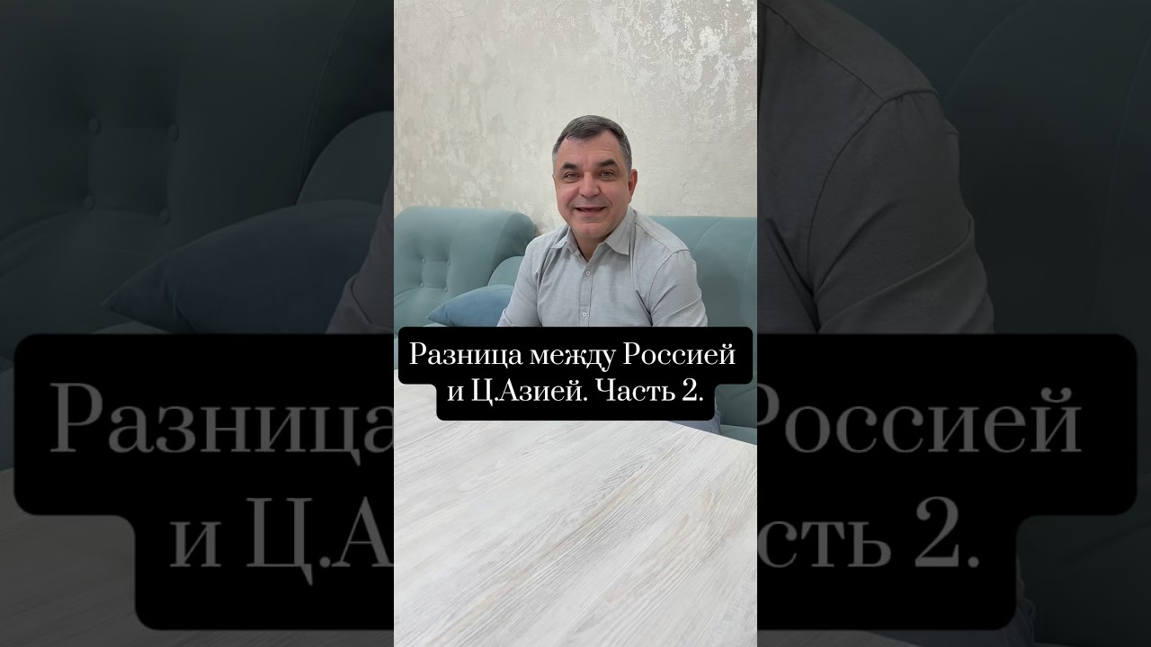 Разница между Россией и Ц.Азией. Часть 2.