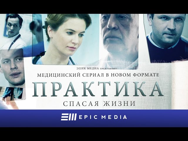 ПРАКТИКА - Серия 1 / Медицинский сериал. Все серии на EPIC+
