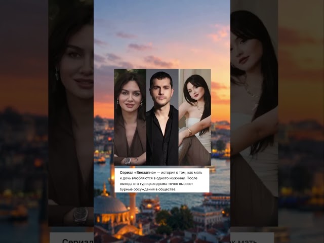 Самые ожидаемые турецкие сериалы лета 2026👈🏻 турецкиесериалы seriesturcas новыесериалы