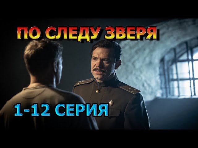 По следу зверя 1, 2, 3, 4, 5, 6, 7, 8, 9, 10, 11 серия (2025) - военный фильм, анонс, дата выхода