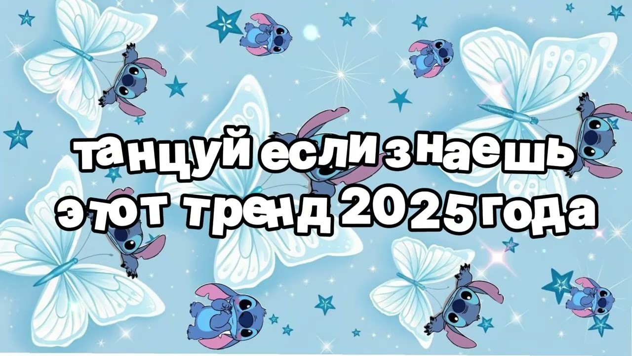 Танцуй если знаешь этот тренд 2025 года 🍓