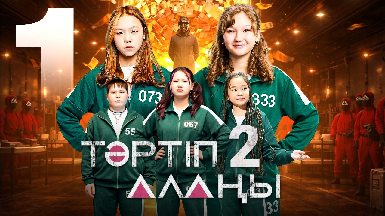 Тәртіп алаңы 1 серия / 2 Маусым