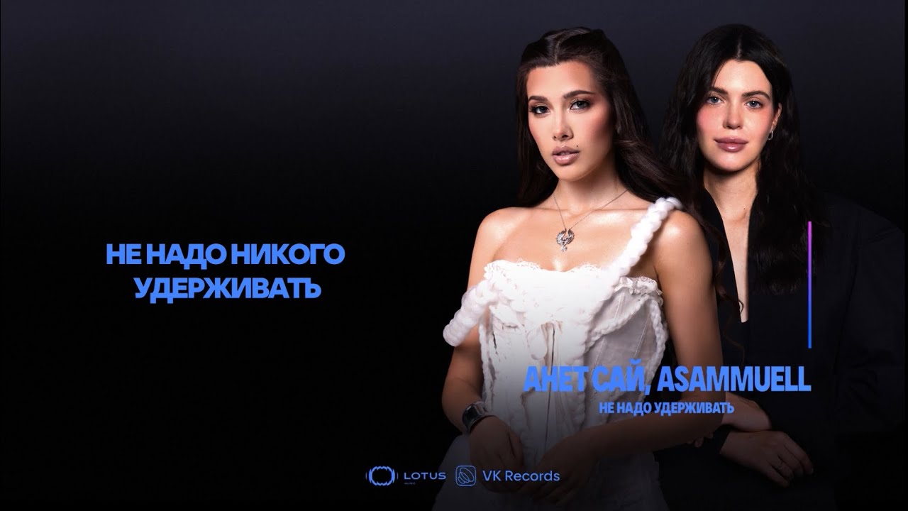 Анет Сай & ASAMMUELL — Не надо удерживать (Премьера песни, 2025)