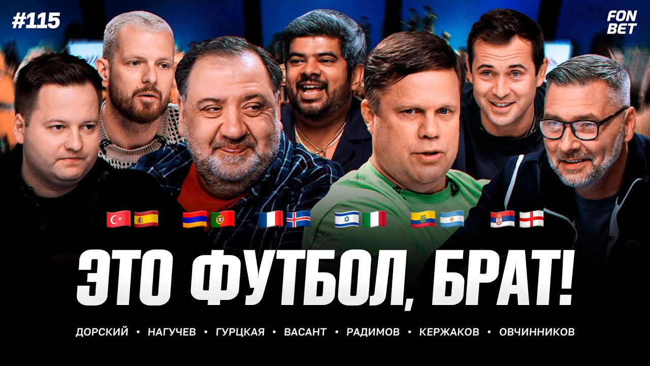 Роналду против Армении, дебют Овчинникова, Сербия – Англия / ЭФБ! 115