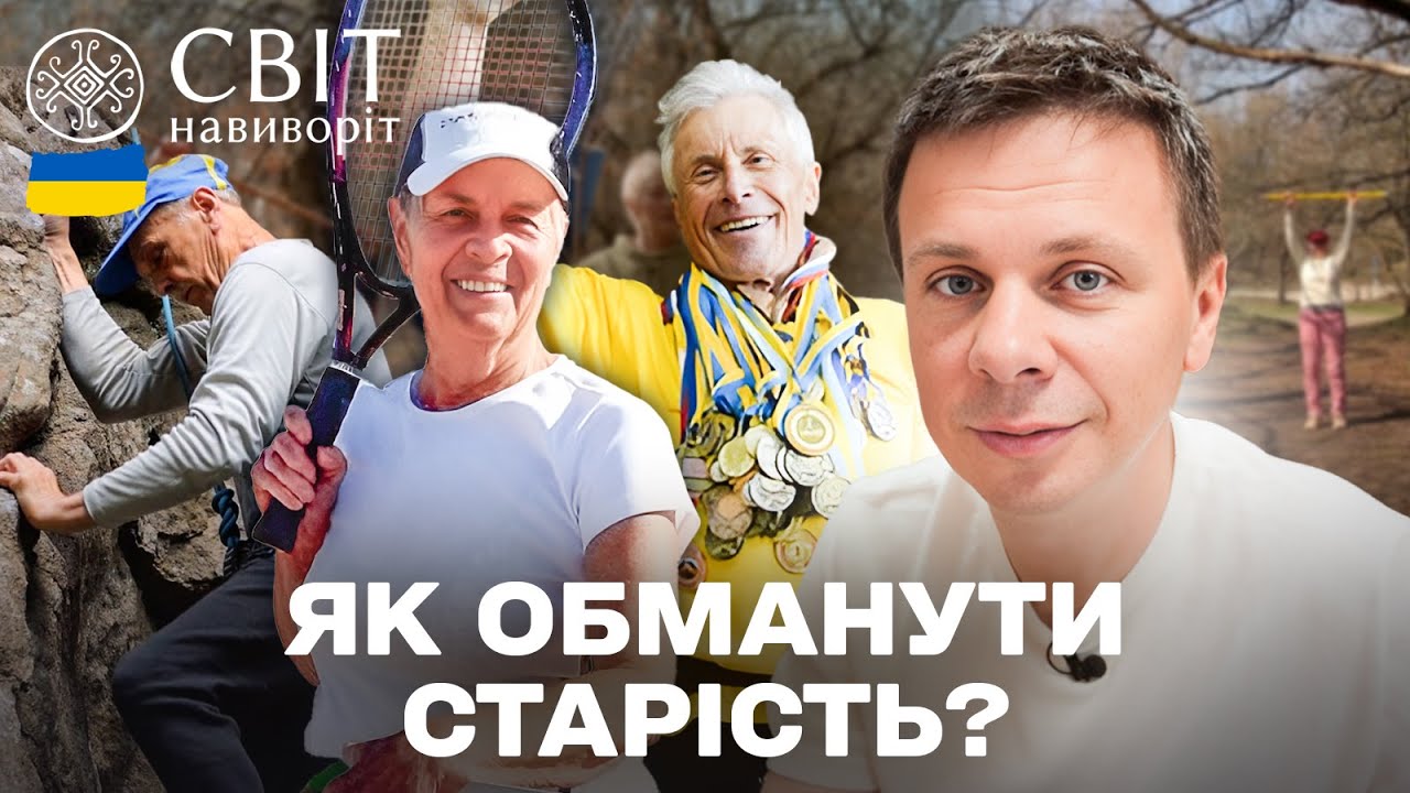 НІКОЛИ НЕ ПІЗНО! Нове життя після 60 — хобі, спорт і мрії без віку | Світ навиворіт. Україна 2025