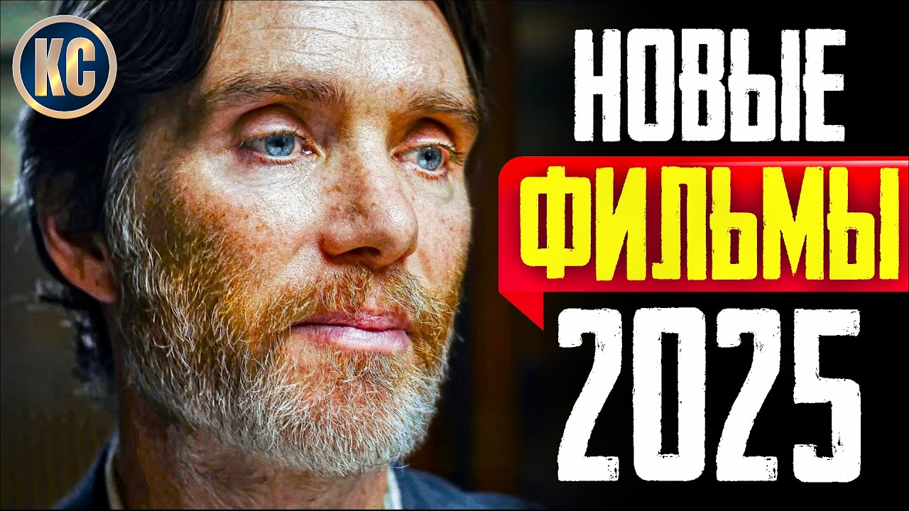 ТОП 8 ЛУЧШИХ НОВЫХ ФИЛЬМОВ 2025 ГОДА | ЛУЧШИЕ НОВИНКИ КИНО, КОТОРЫЕ УЖЕ ВЫШЛИ | КиноСоветник