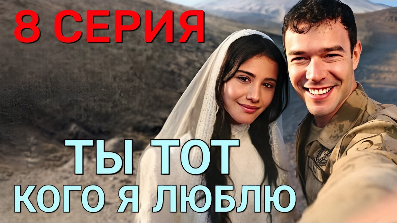 Ты тот, кого я люблю 8 серия на русском языке. Новый турецкий сериал 2026.