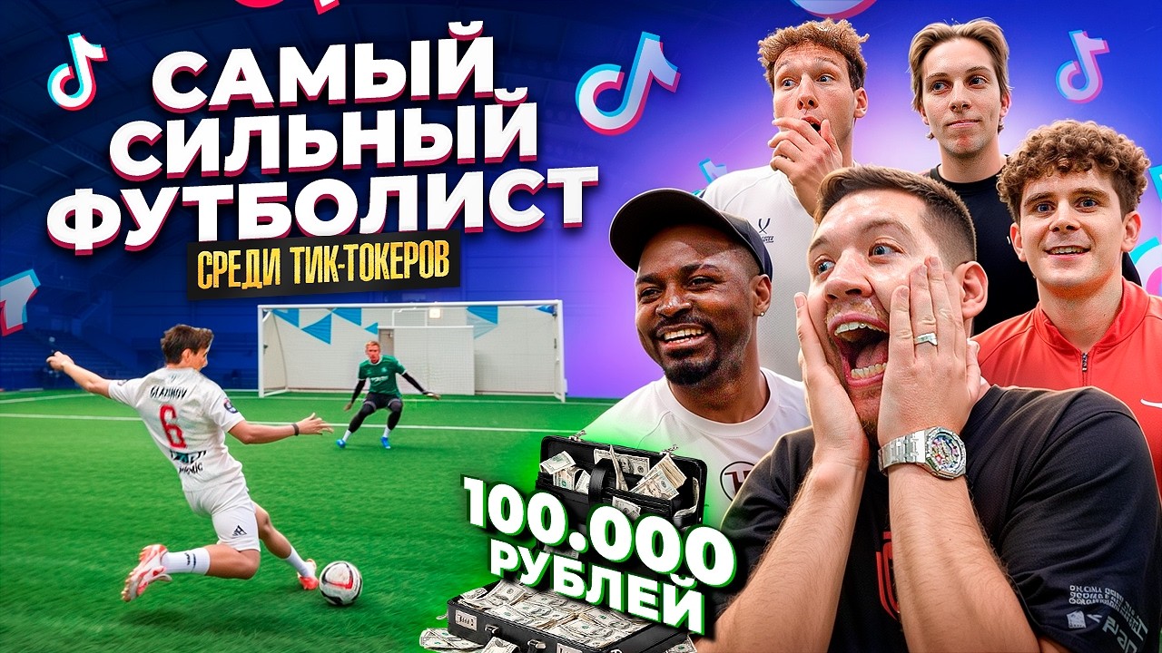 Я СДЕЛАЛ ТИКТОКЕРОВ ФУТБОЛИСТАМИ (Бабич, Кадрол, Тоша Че, Глазунов, Whatsabik)