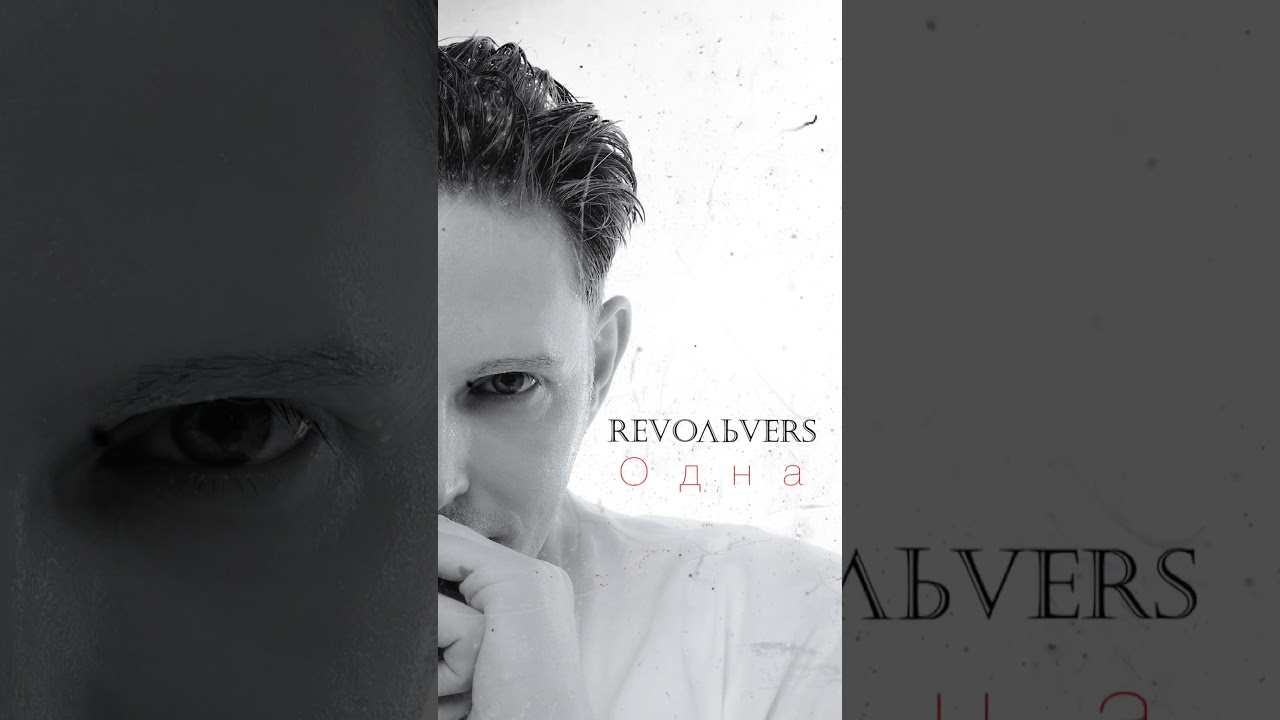 Премьера! Revoльvers - Одна revolvers алексейелистратов одна премьера орасставании музыка