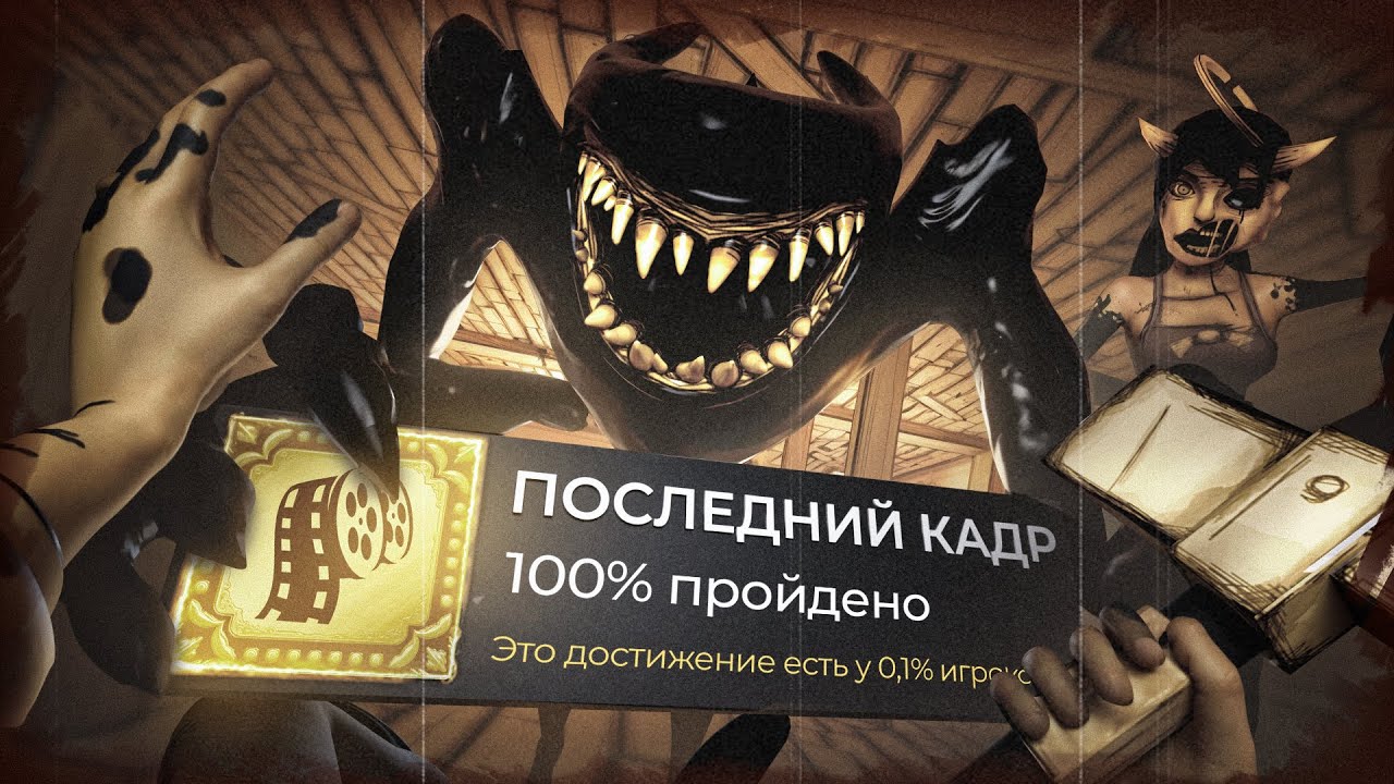 Я прошел ЗАБЫТЫЙ ХОРРОР на 100% и он меня уничтожил... - Bendy and The Ink Machine