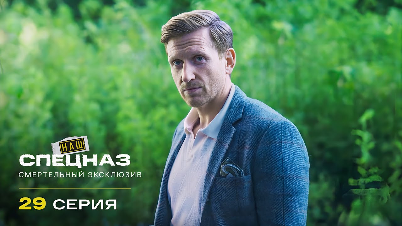 Наш спецназ | 4 сезон | 29 серия | Смертельный эксклюзив