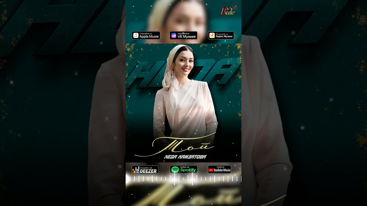 ПРЕМЬЕРА! Хеда Хамзатова - Той топ blackkavkazhd музыкаонлайн музыка мелодиипесни