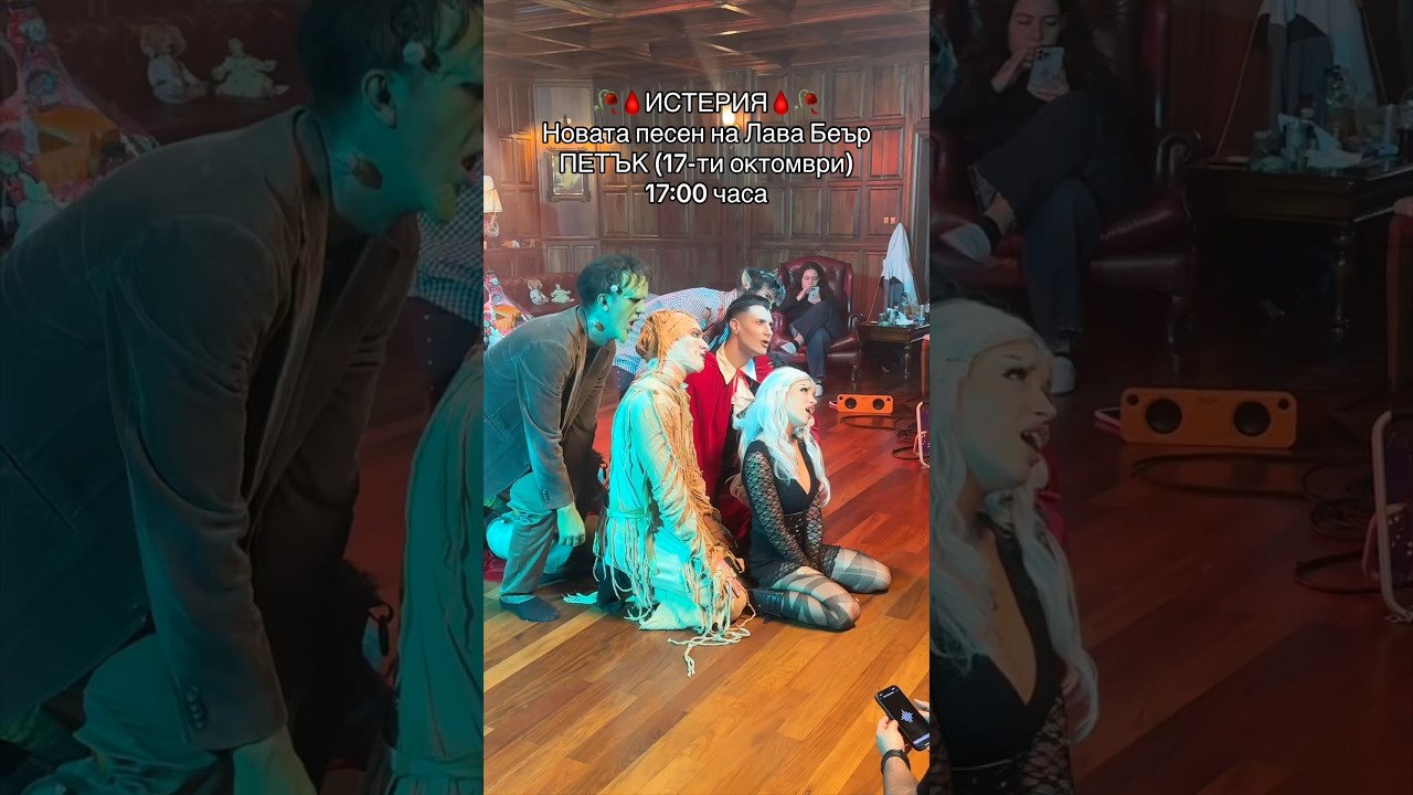 🥀🩸ИСТЕРИЯ🩸🥀Новата песен на Лава Беър излиза в петък 17:00 часа🧸🎃lavabear лавабеър