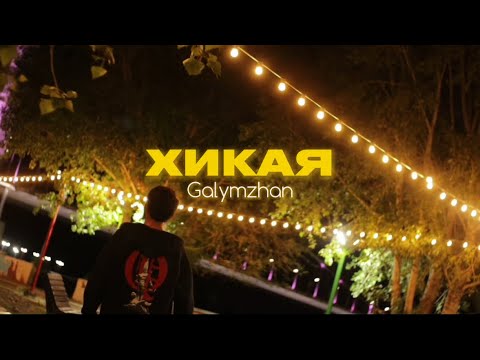 Galymzhan - ХИКАЯ (ПРЕМЬЕРА MOOD VIDEO)