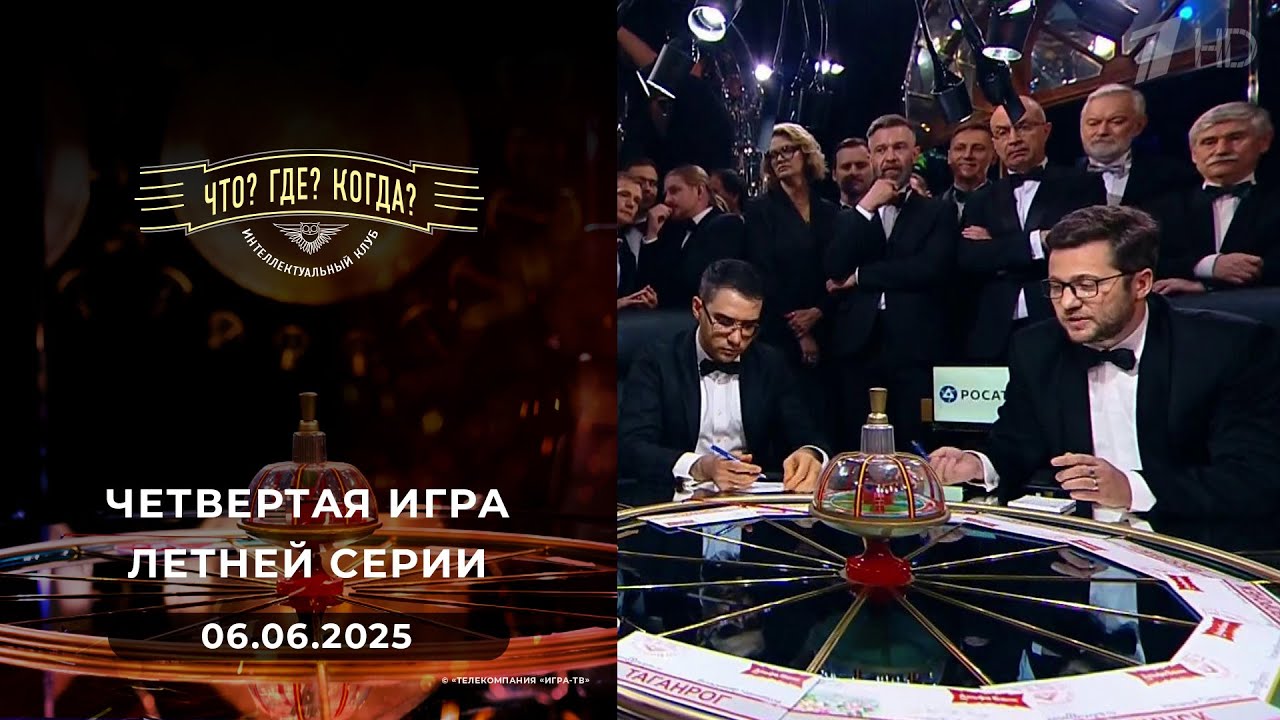Игры "совистов". Четвертая игра летней серии. Что? Где? Когда? 06.06.2025