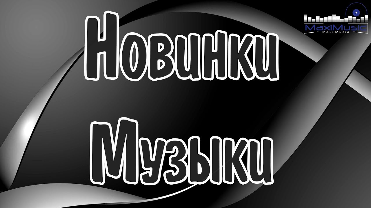 НОВИНКИ МУЗЫКИ 2025 🎧 Новые Русские Песни 2025 🕺 New Russian Pop Music 2025 ✌ Русская Музыка 2025