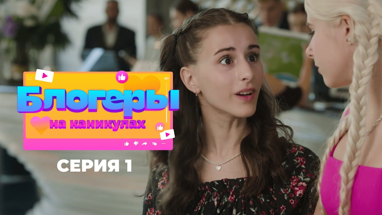 Блогеры на каникулах | Серия 1