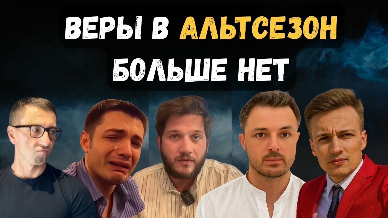 🚨КРИПТО БЛОГЕРЫ ЛИКВИДИРОВАНЫ. АЛЬТСЕЗОН ОТМЕНЯЕТСЯ ? Слезы Сатоши, Pifagor, Биткоин Адепт, Разумный