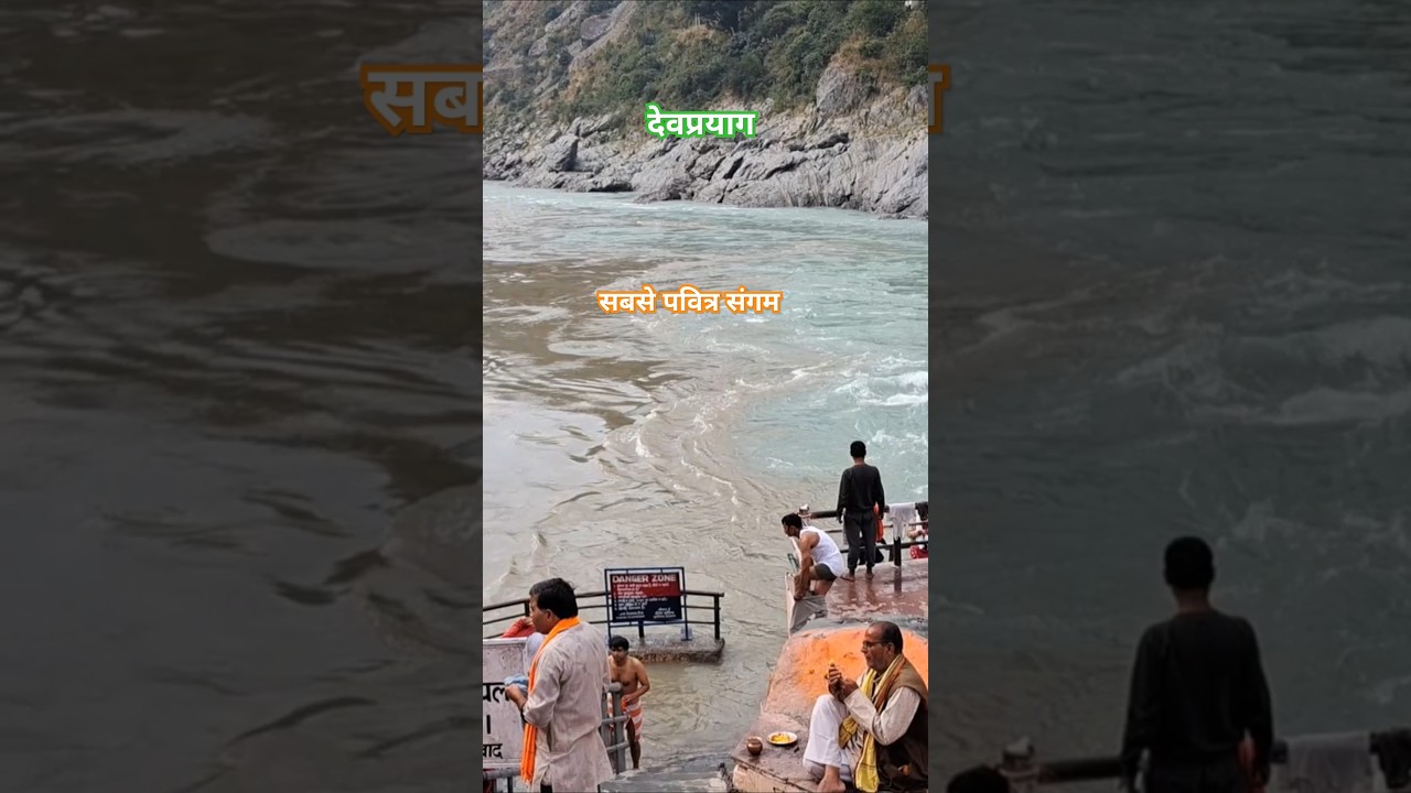 देवप्रयाग सबसे पवित्र संगम #bharatdarshanwithom #ganga #bhagirathi #alaknanda #sangam #nature #om