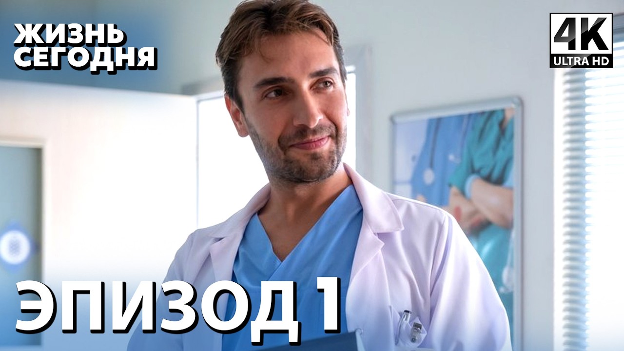 Жизнь сегодня - 1 Серия | Русская Озвучка | Турецкий сериал