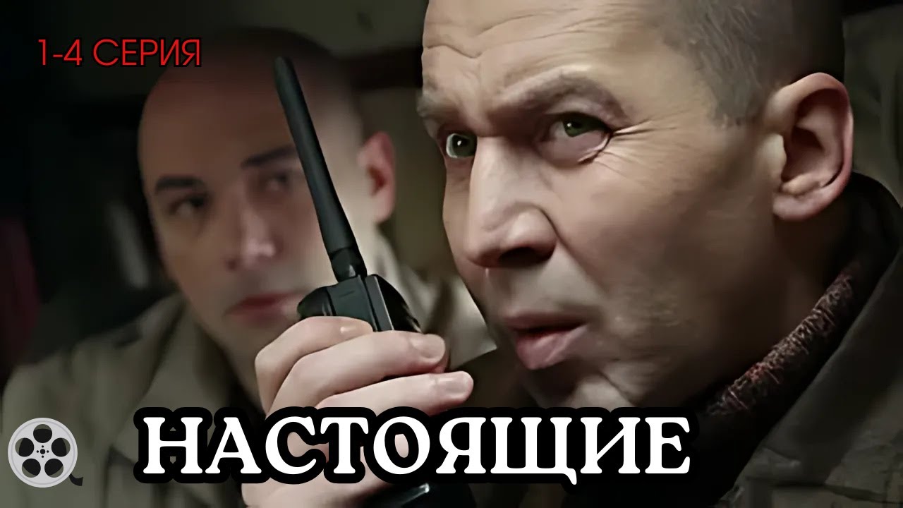 ВЗРЫВНОЙ СЮЖЕТ / СЕРИАЛ - НАСТОЯЩИЕ / 1-4 СЕРИЯ / ДЕТЕКТИВ